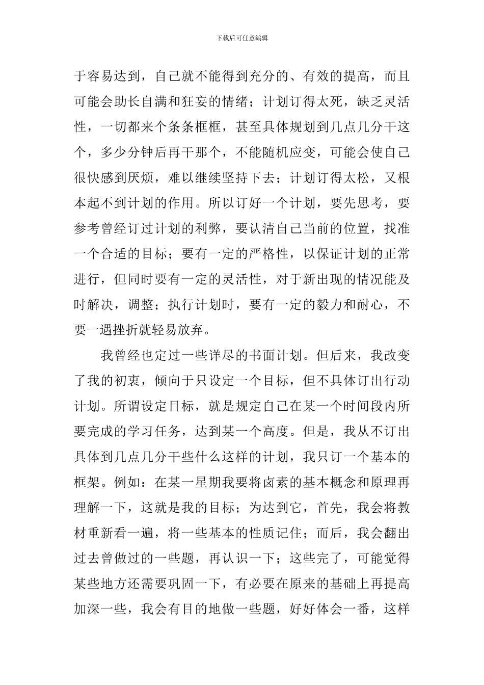 【精华】学习计划集合七篇_第3页