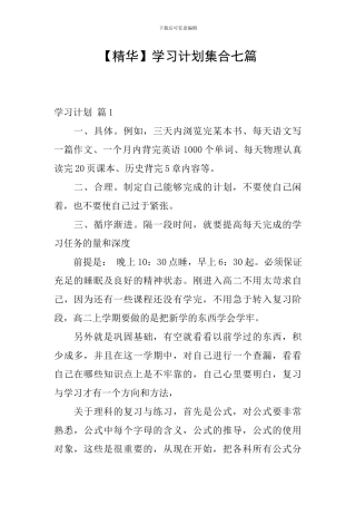 【精华】学习计划集合七篇