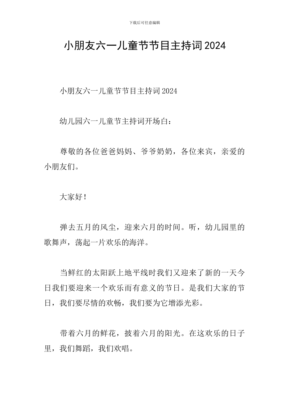 小朋友六一儿童节节目主持词2024_第1页