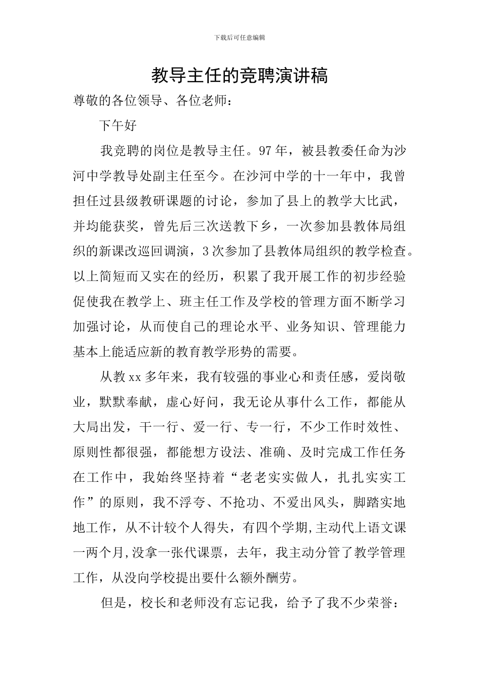 教导主任的竞聘演讲稿_第1页