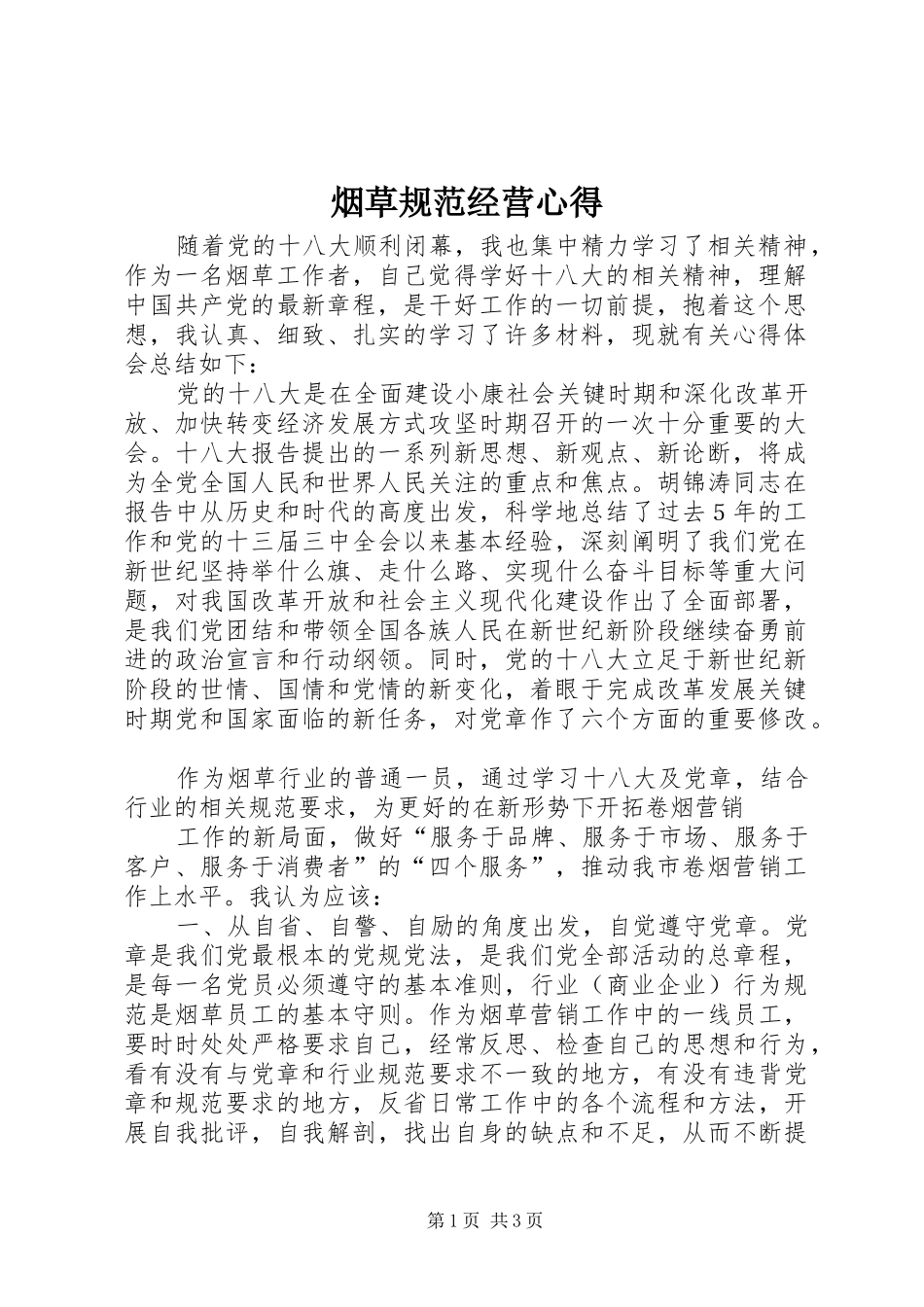烟草规范经营心得_第1页