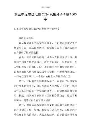 第三季度思想汇报2024积极分子4篇1500字