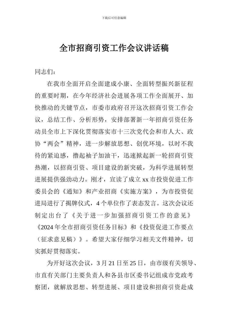 全市招商引资工作会议讲话稿_第1页