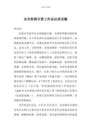 全市招商引资工作会议讲话稿