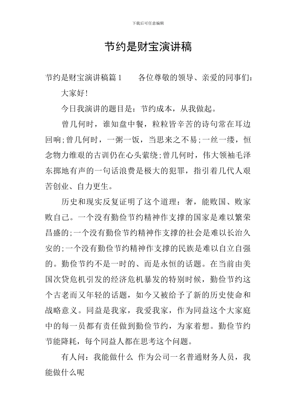 节约是财富演讲稿_第1页