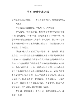 节约是财富演讲稿