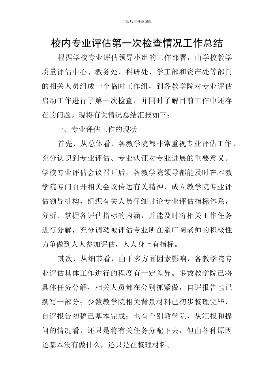 校内专业评估第一次检查情况工作总结_第1页