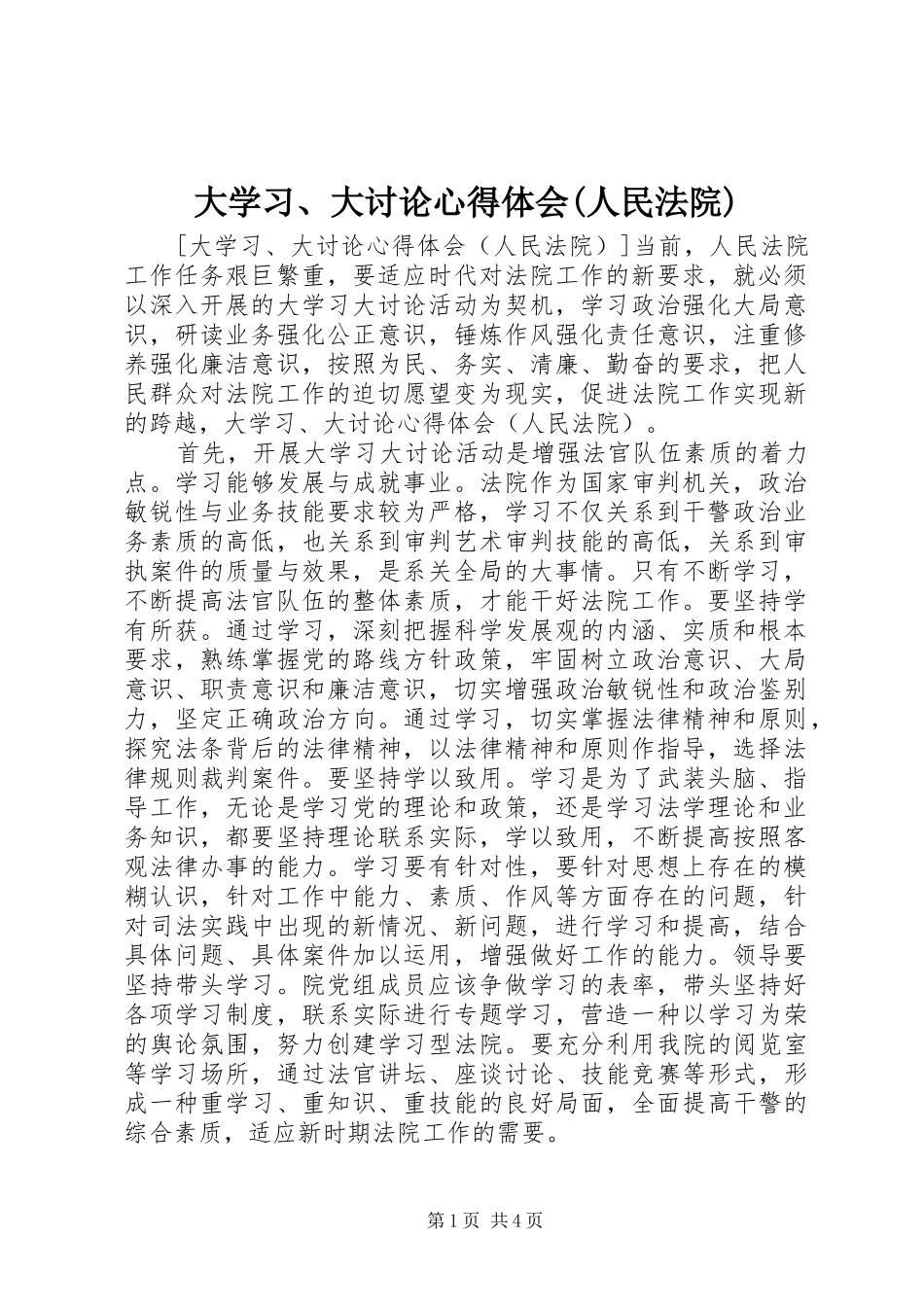 大学习、大讨论心得体会(人民法院)_第1页