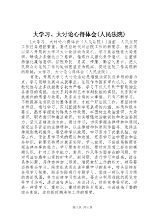 大学习、大讨论心得体会(人民法院)