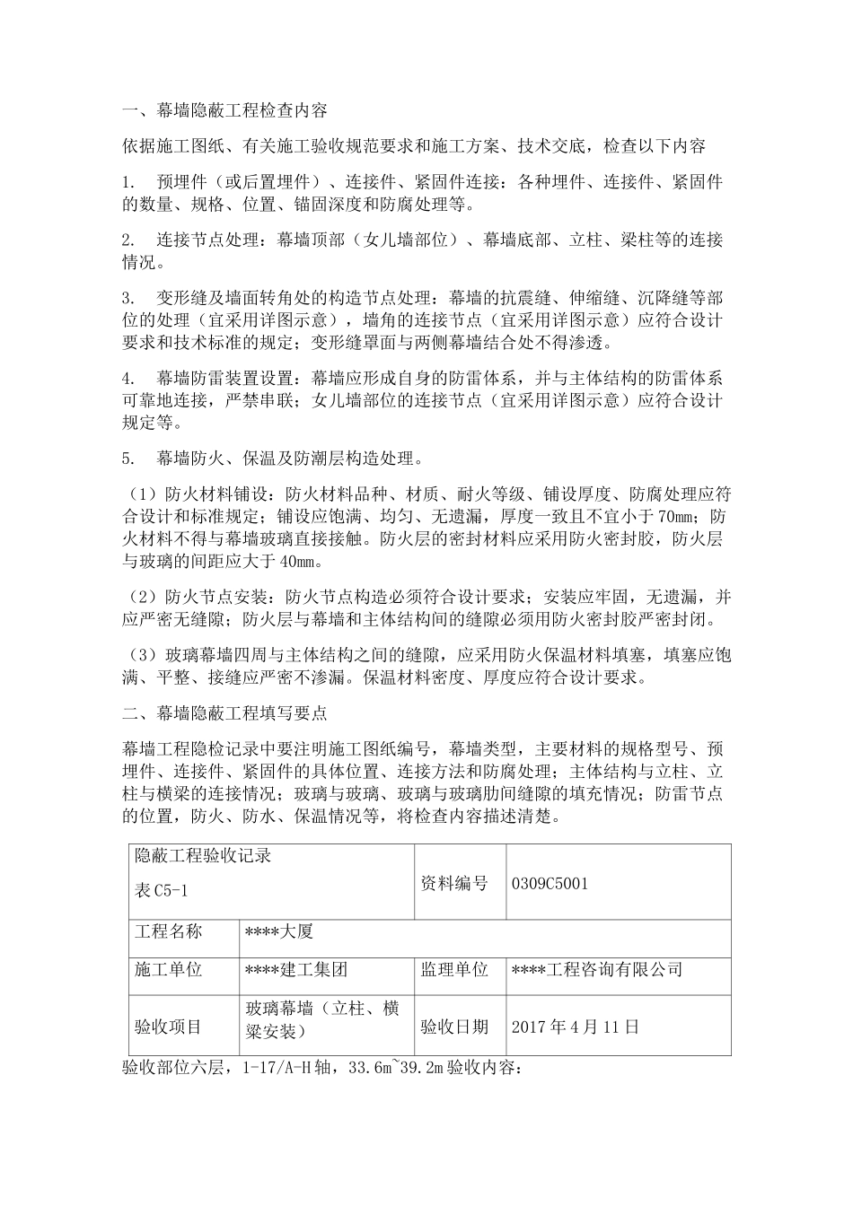 幕墙隐蔽工程验收记录示例_第1页