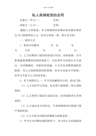 私人商铺租赁的合同