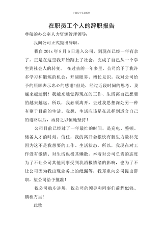 在职员工个人的辞职报告