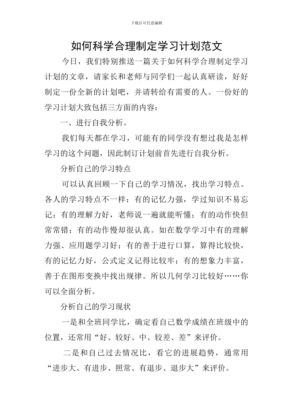如何科学合理制定学习计划范文_第1页