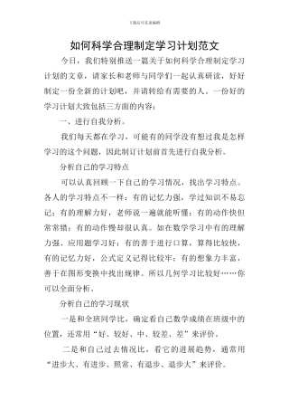 如何科学合理制定学习计划范文