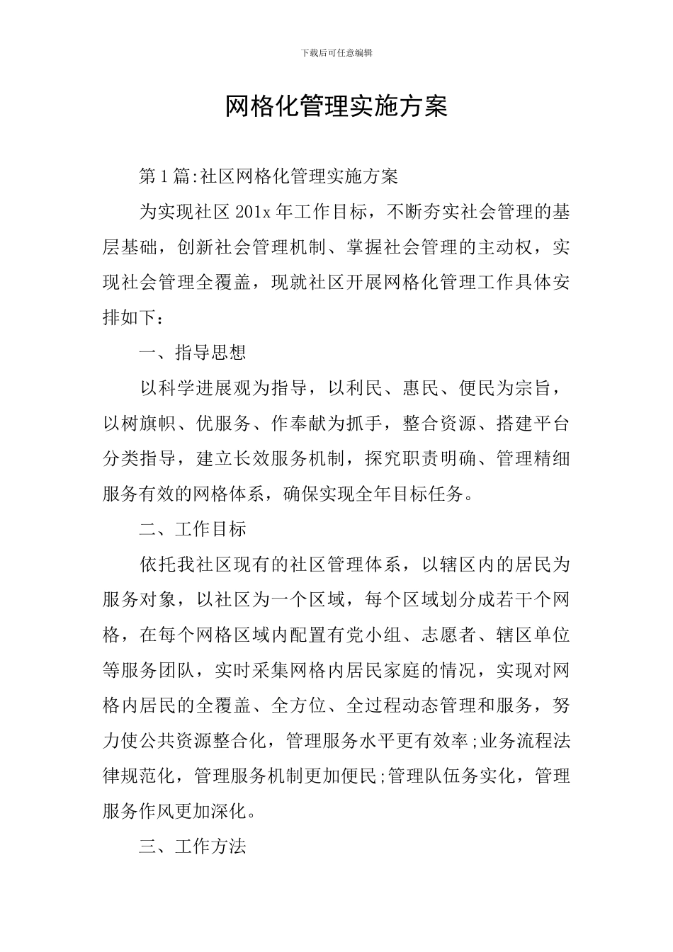 网格化管理实施方案_第1页