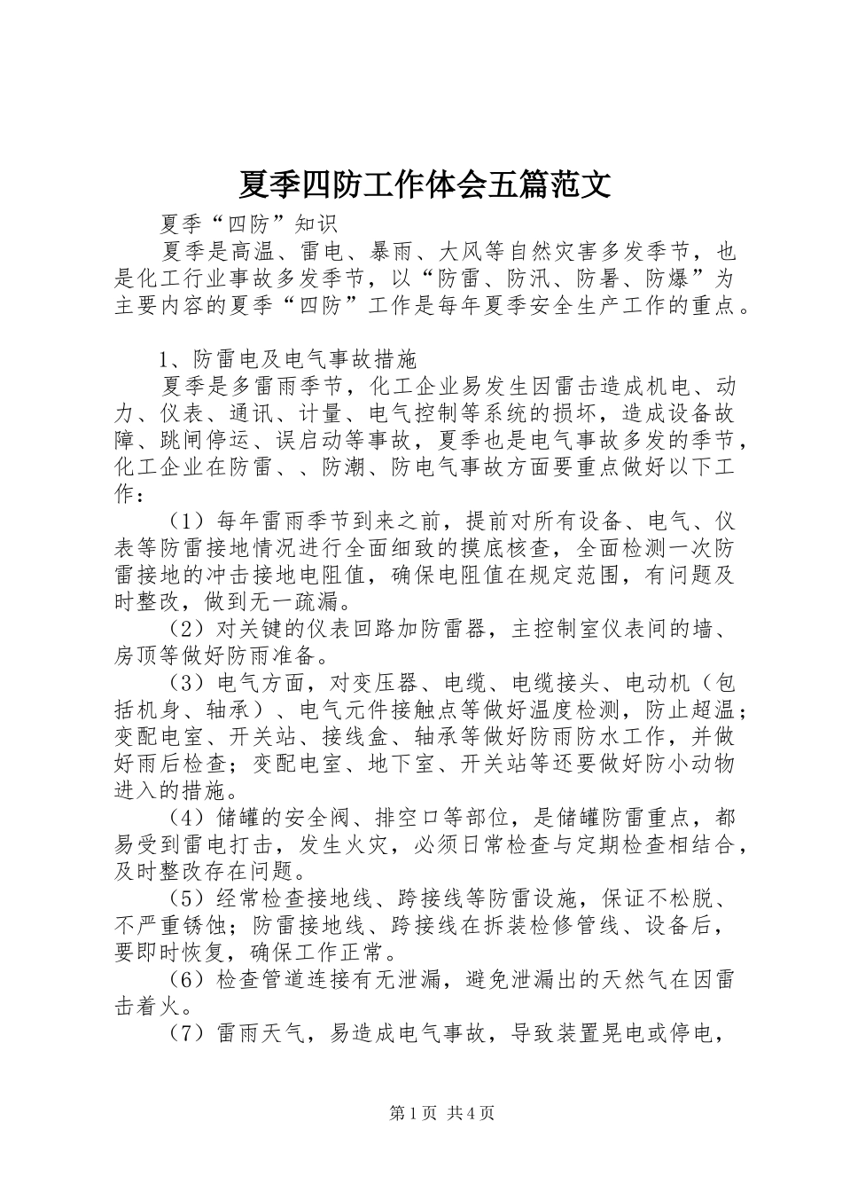 夏季四防工作体会五篇范文_第1页
