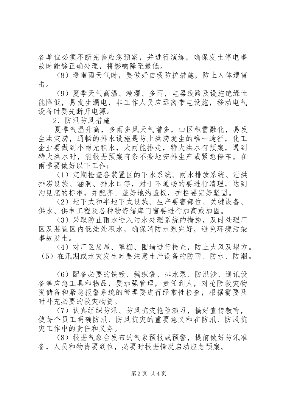 夏季四防工作体会五篇范文_第2页