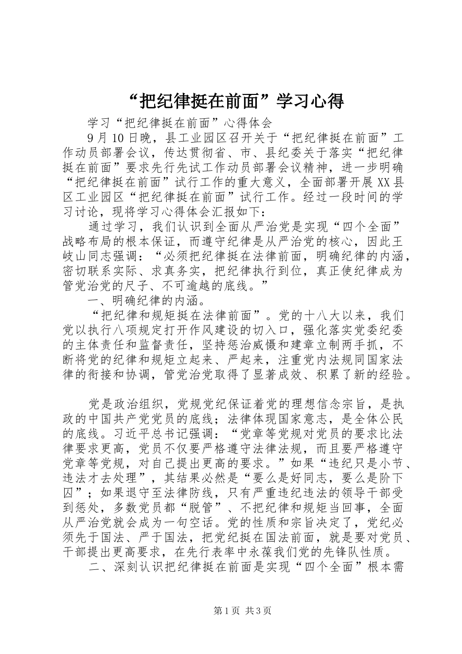 “把纪律挺在前面”学习心得_第1页