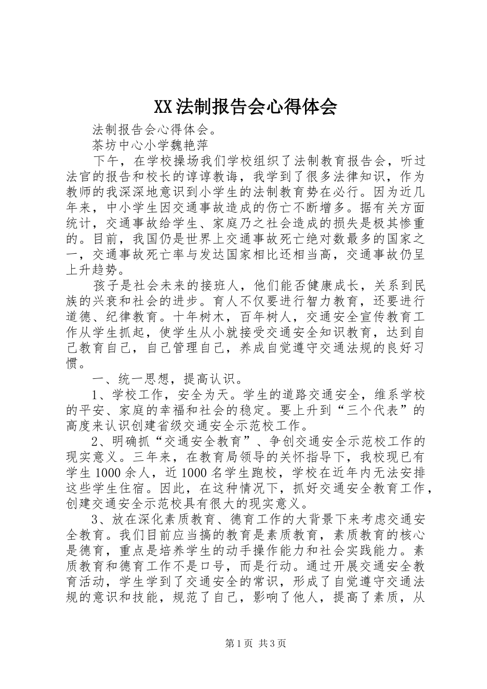 XX法制报告会心得体会_第1页