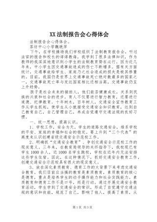 XX法制报告会心得体会