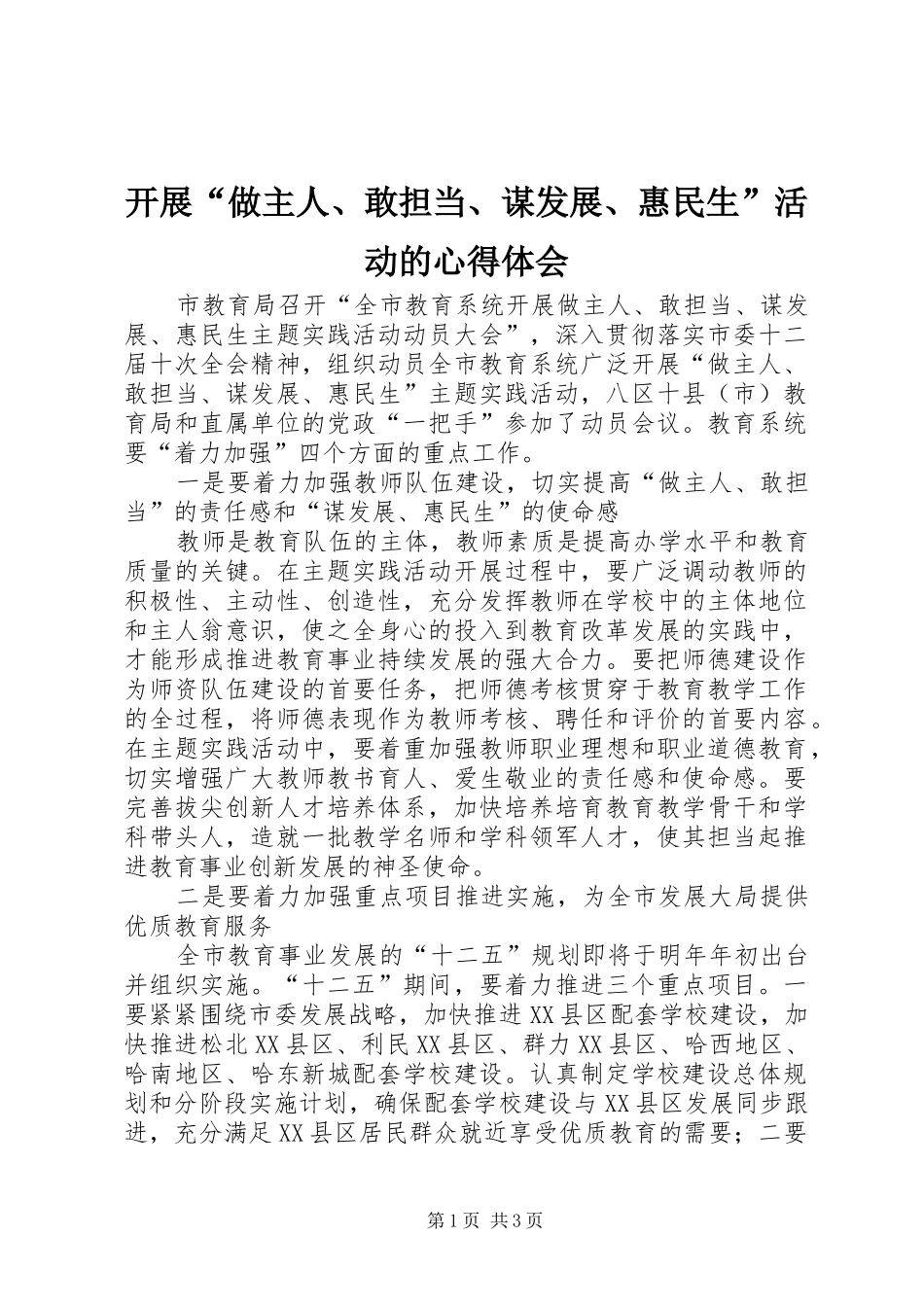 开展“做主人、敢担当、谋发展、惠民生”活动的心得体会_第1页