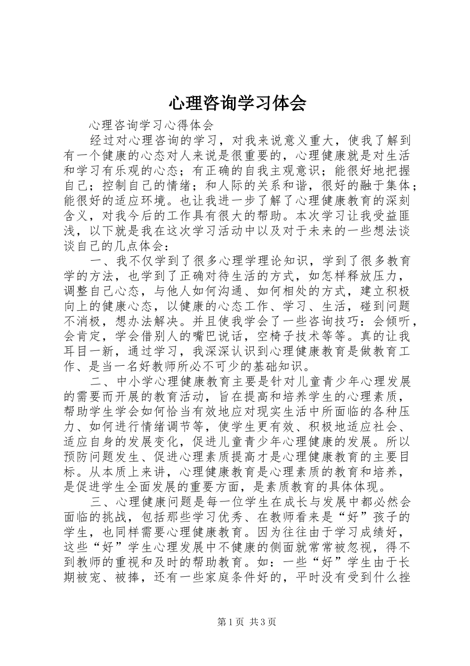 心理咨询学习体会_第1页