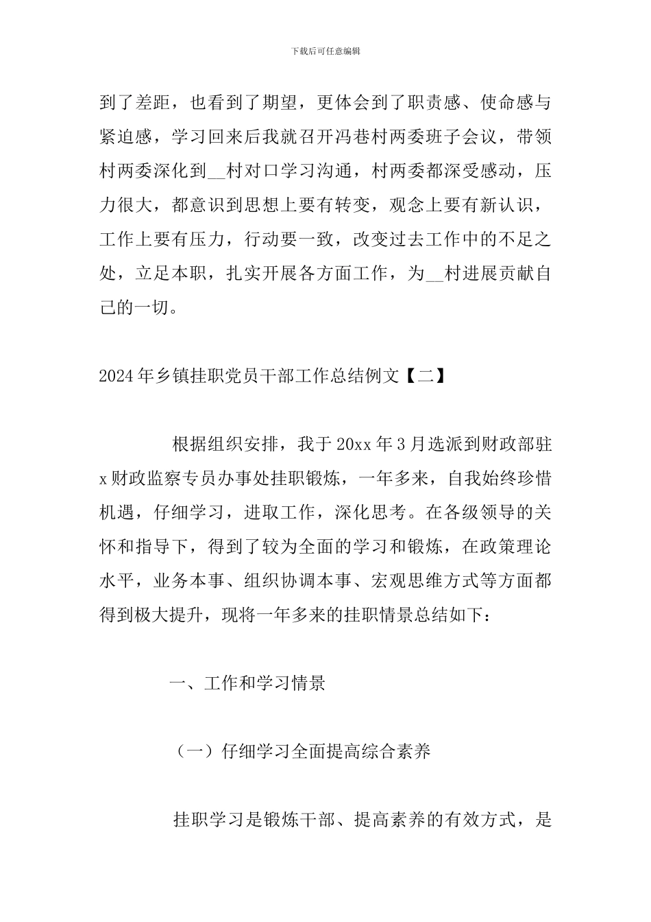 2024年乡镇挂职党员干部工作总结例文_第3页