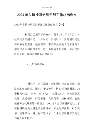 2024年乡镇挂职党员干部工作总结例文
