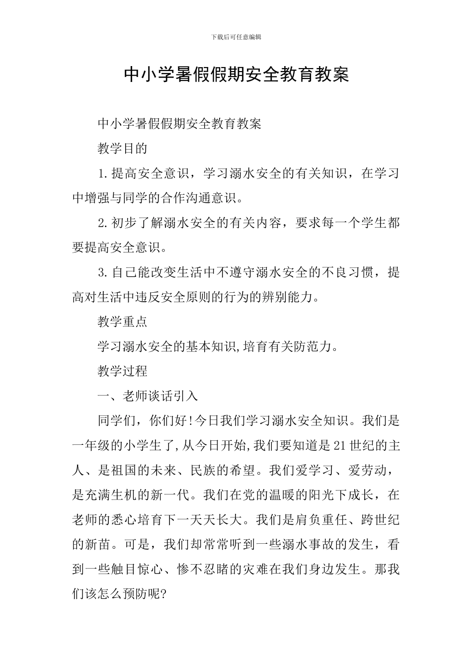 中小学暑假假期安全教育教案_第1页