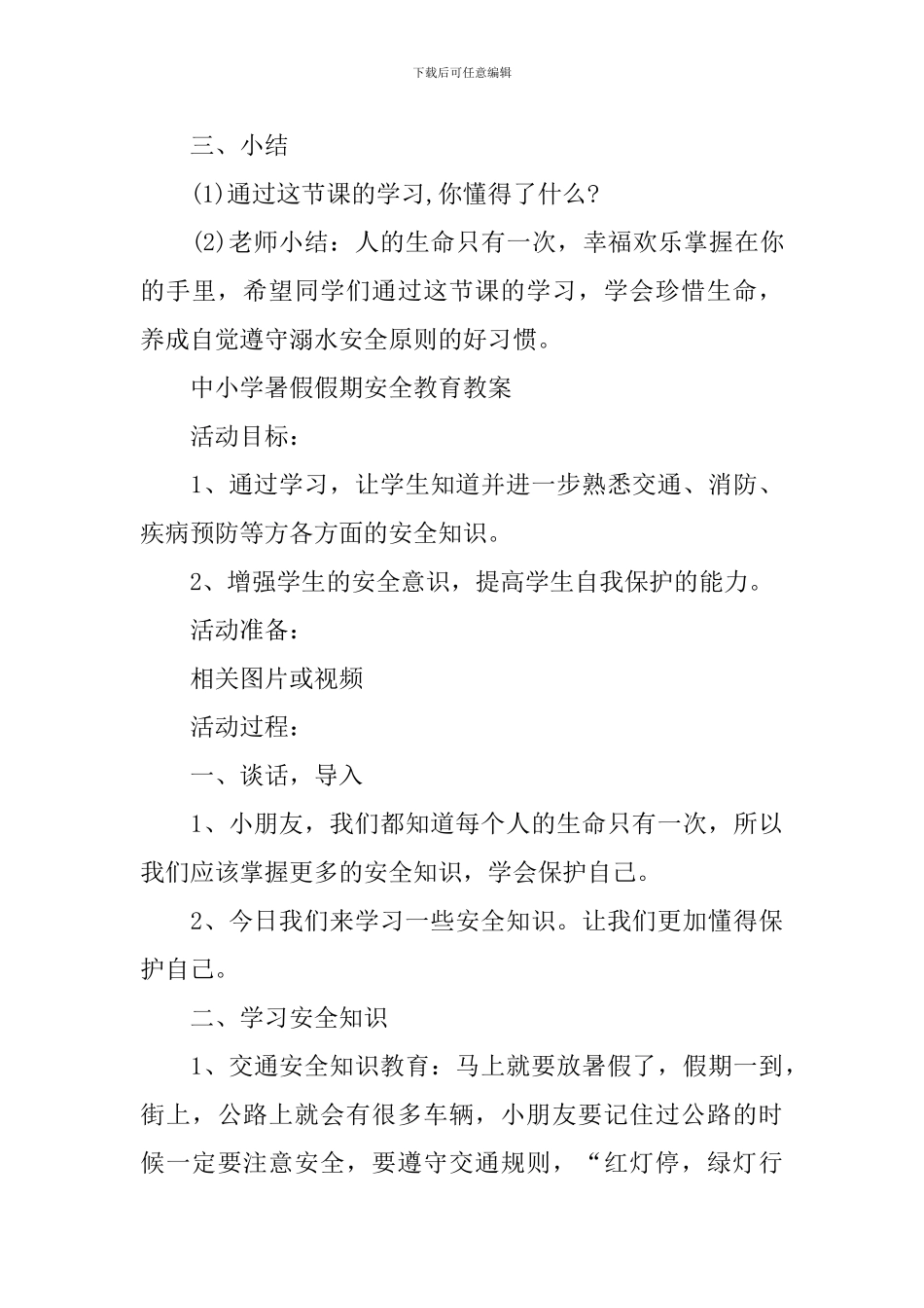 中小学暑假假期安全教育教案_第3页