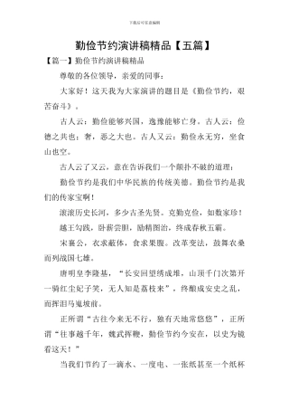 勤俭节约演讲稿精品