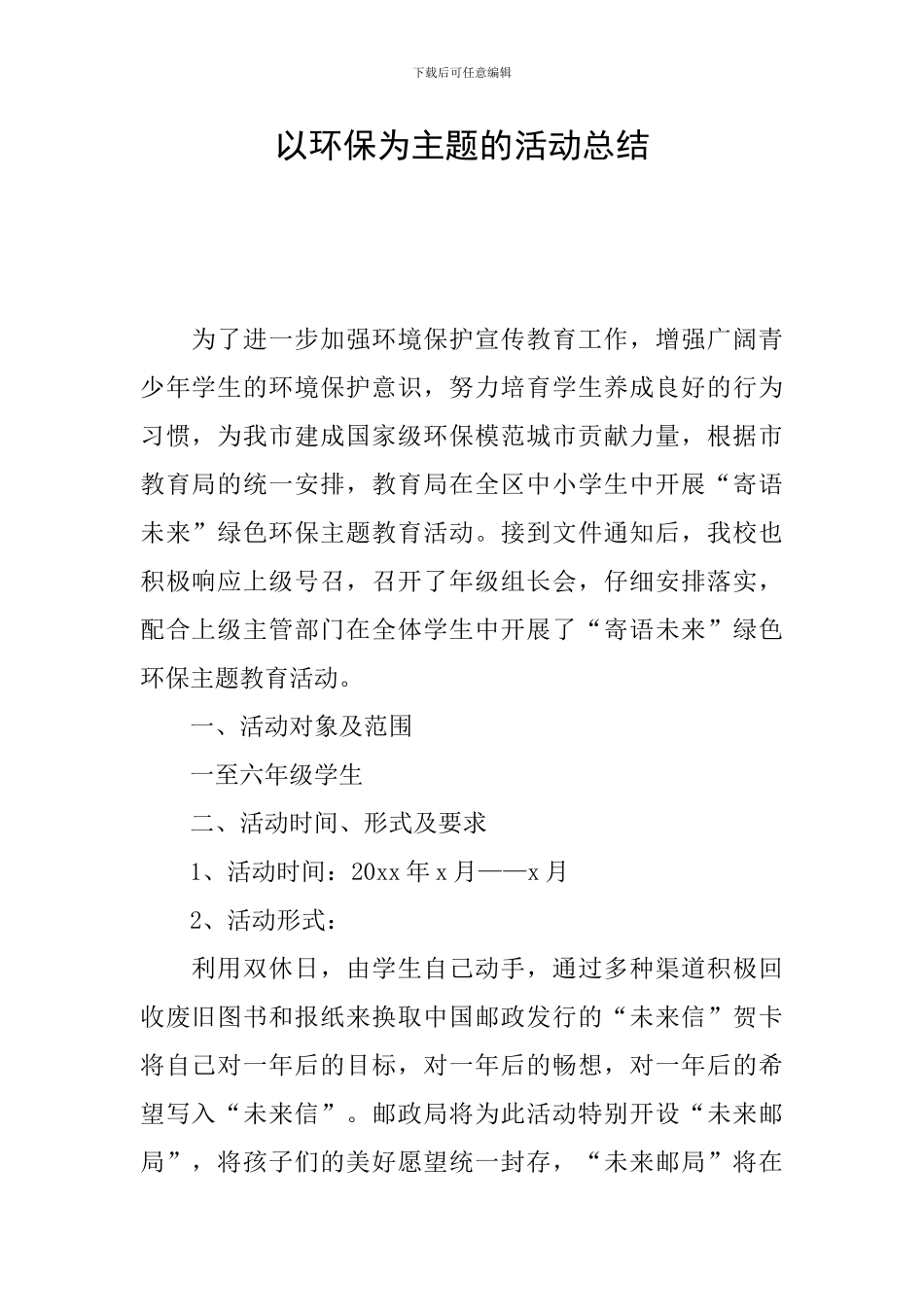 以环保为主题的活动总结_第1页