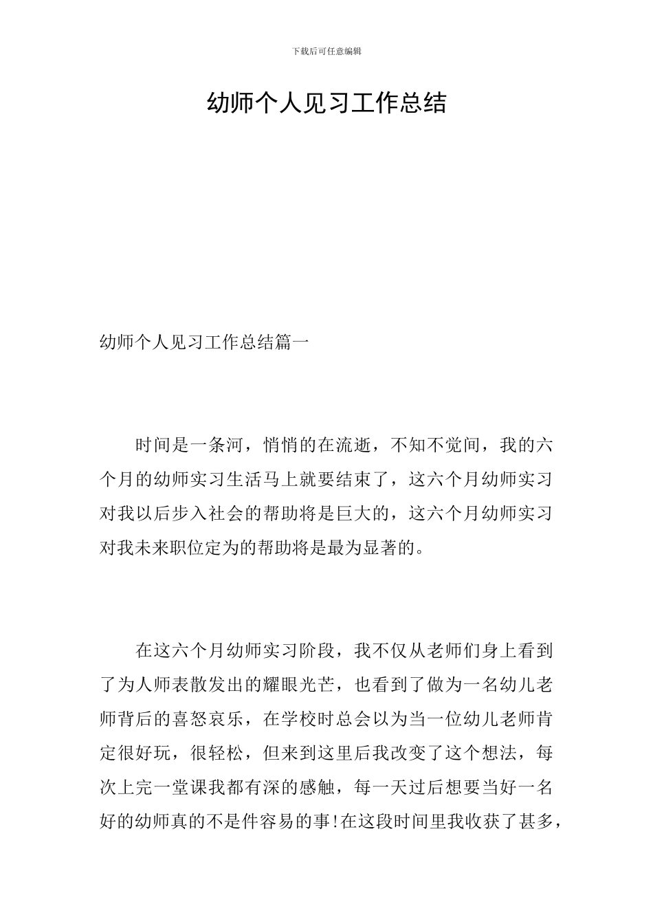 幼师个人见习工作总结_第1页