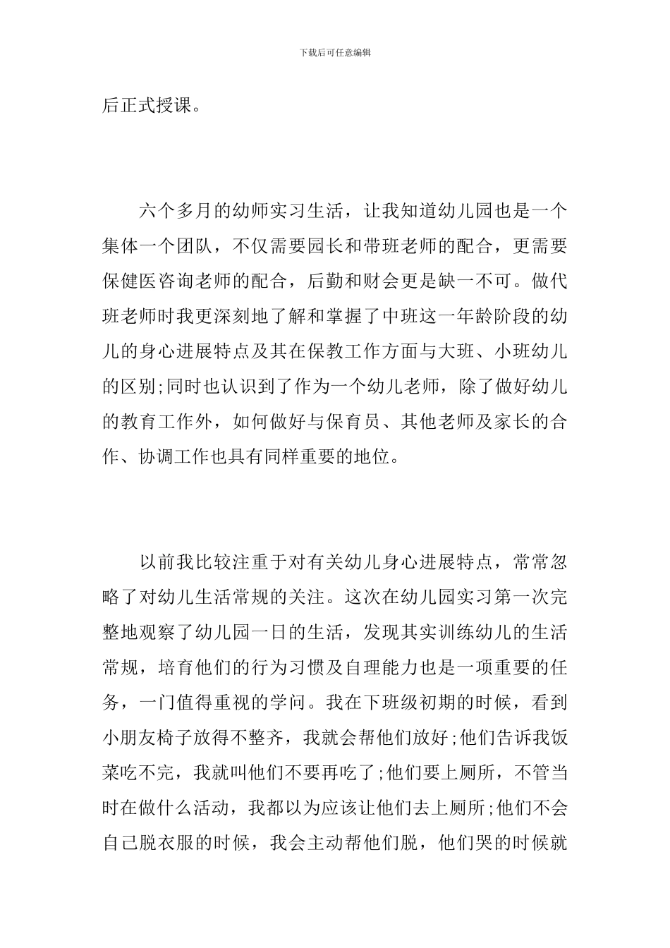 幼师个人见习工作总结_第3页