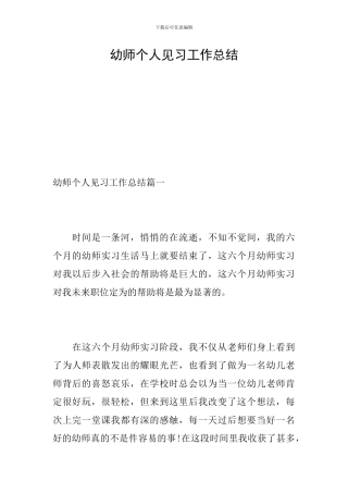 幼师个人见习工作总结