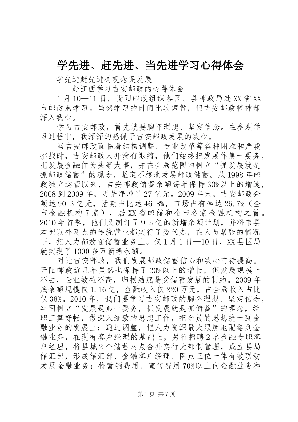 学先进、赶先进、当先进学习心得体会_第1页