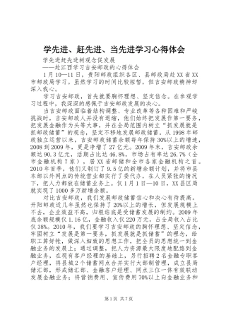 学先进、赶先进、当先进学习心得体会
