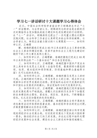 学习七一讲话研讨十大课题学习心得体会