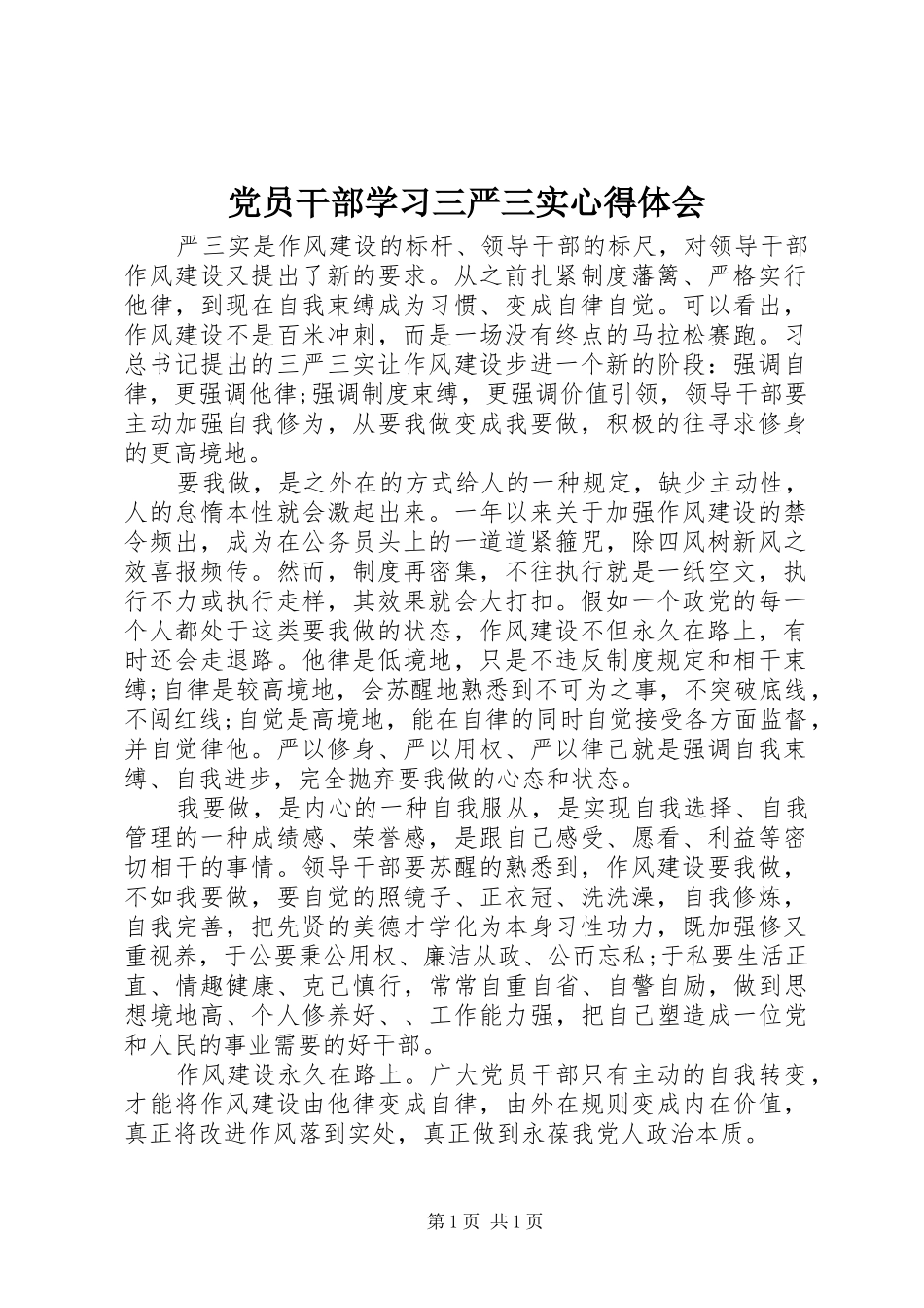 党员干部学习三严三实心得体会_第1页