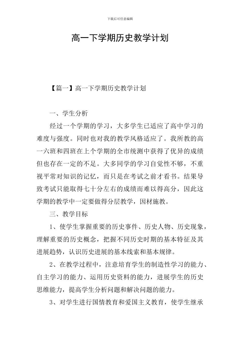 高一下学期历史教学计划_第1页