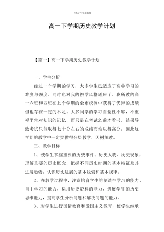 高一下学期历史教学计划