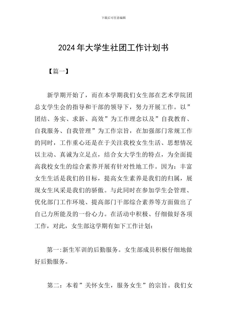 2024年大学生社团工作计划书_第1页