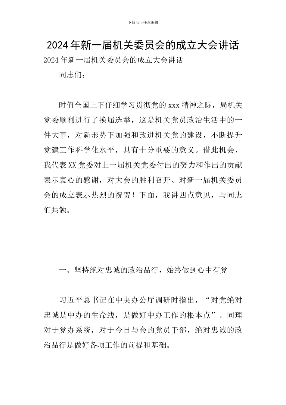 2024年新一届机关委员会的成立大会讲话_第1页