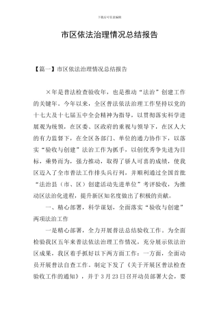 市区依法治理情况总结报告