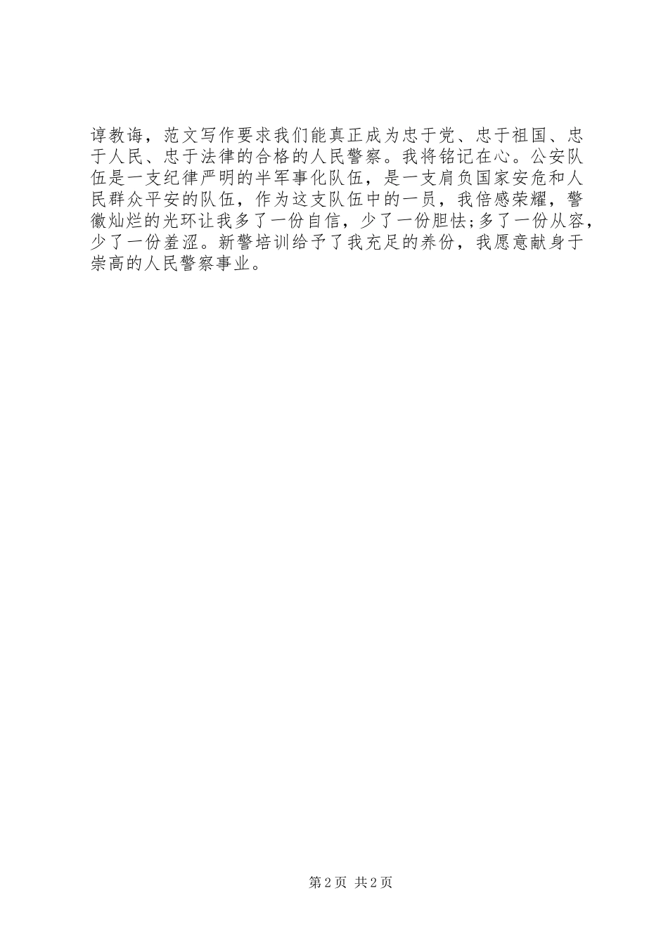 XX年精选新警岗前培训心得体会_第2页