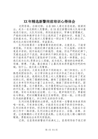 XX年精选新警岗前培训心得体会