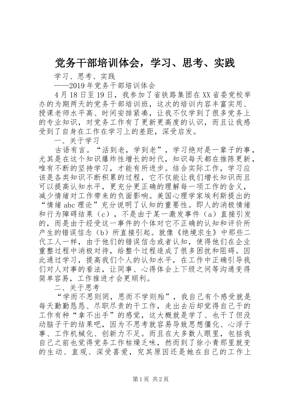 党务干部培训体会，学习、思考、实践_第1页