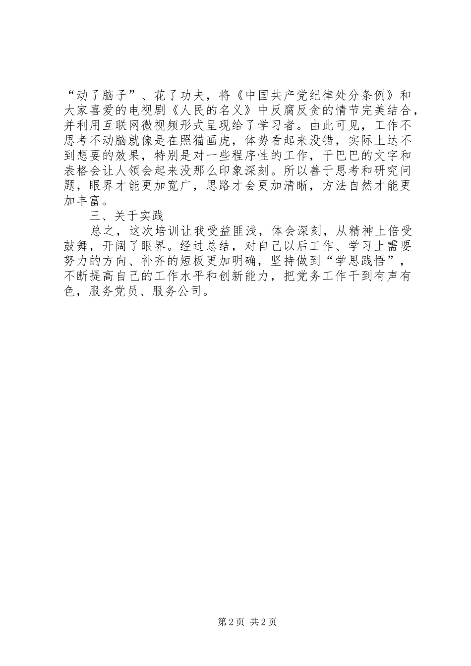 党务干部培训体会，学习、思考、实践_第2页