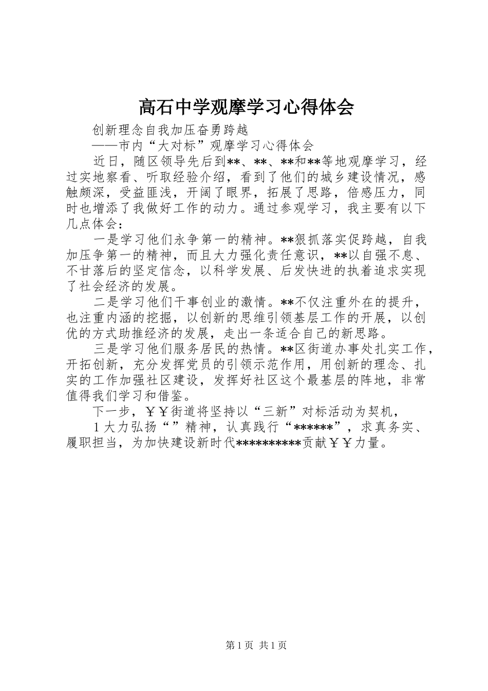 高石中学观摩学习心得体会_1_第1页