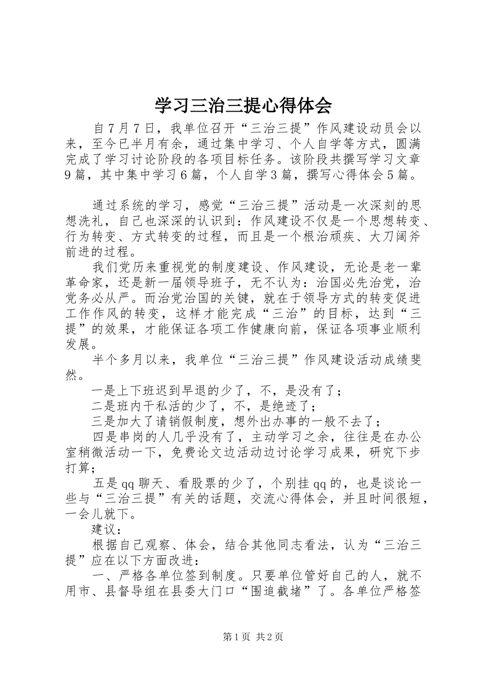 学习三治三提心得体会_第1页